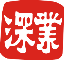 深業